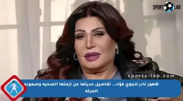 ظهور نادر لنجوى فؤاد.. تفاصيل حديثها عن أزمتها الصحية وصعوبة الحركة